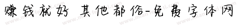 赚钱就好 其他都俗字体转换